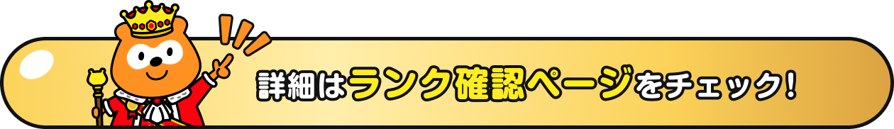 詳細はランク確認ページをチェック！ Ponta