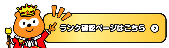 ランク確認ページはこちら Ponta
