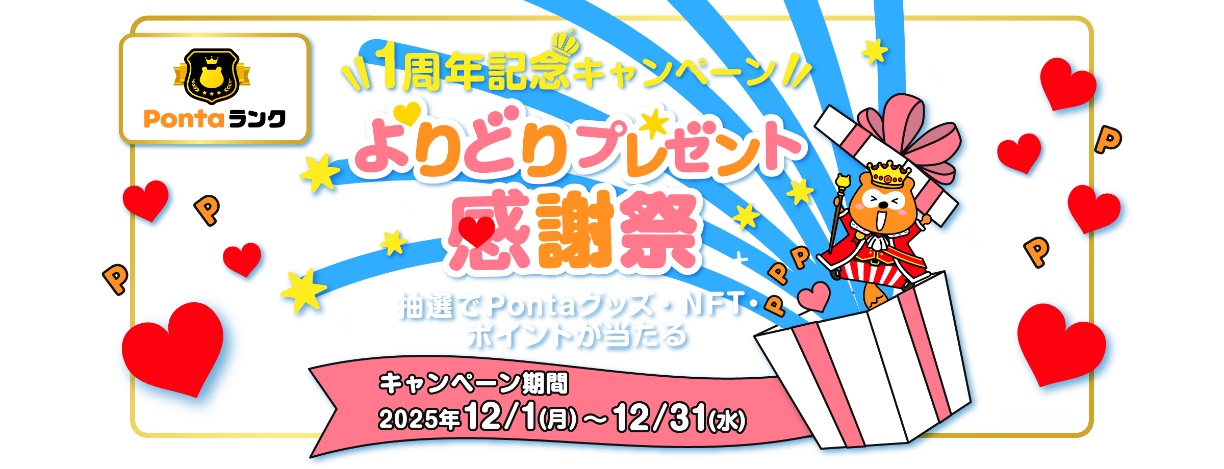 Pontaランク 1周年記念キャンペーン よりどりプレゼント感謝祭 抽選でPontaグッズ・NFT・ポイントが当たる キャンペーン期間2025年12/1(月)～12/31(水) Ponta