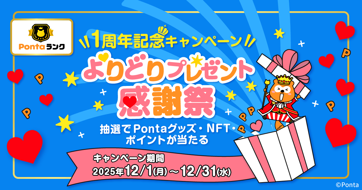 Pontaランク1周年記念】抽選でPontaグッズやポイントなどが当たる
