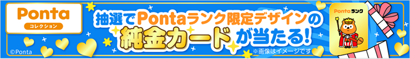 Pontaコレクション 抽選でPontaランク限定デザインの純金カードが当たる!※画像はイメージです Pontaランク Ponta