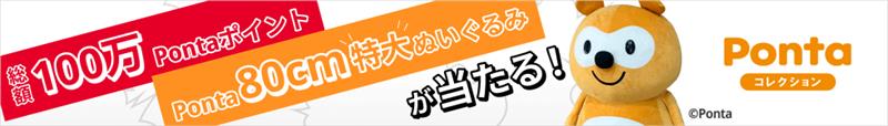 総額100万Pontaポイント Ponta80cm特大ぬいぐるみが当たる! Pontaコレクション Ponta