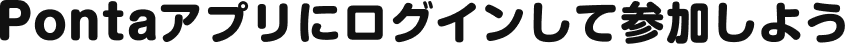 Pontaランクをはじめよう