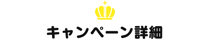 キャンペーン詳細