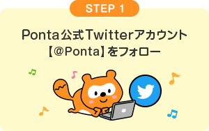 STEP1 Ponta公式Twitterアカウント【@Ponta】をフォロー