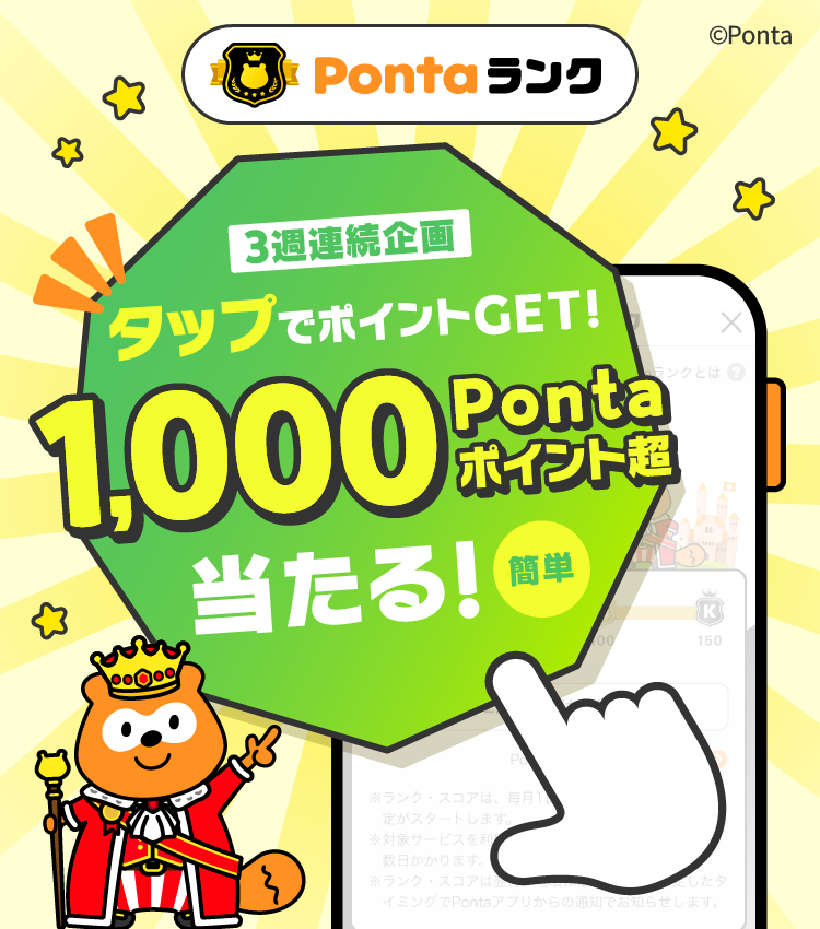 Pontaランク 3週連続企画 タップでポイントGET! 1,000Pontaポイント超当たる!簡単 Ponta