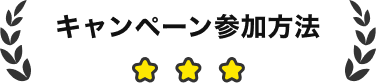 キャンペーン参加方法