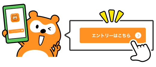 エントリーはこちら