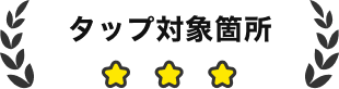 タップ対象箇所