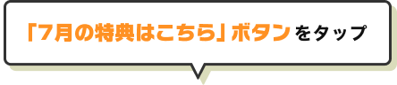 「7月の特典はこちら」ボタンをタップ