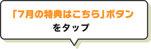 「7月の特典はこちら」ボタンをタップ