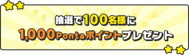 抽選で100名様に1,000Pontaポイントプレゼント