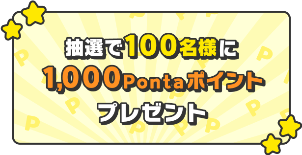抽選で100名様に1,000Pontaポイントプレゼント