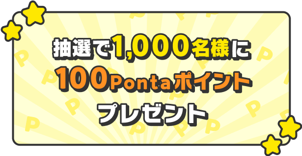 抽選で1,000名様に100Pontaポイントプレゼント