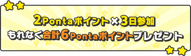 2Pontaポイントx3日参加 もれなく合計6Pontaポイントプレゼント