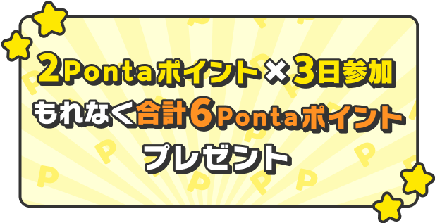 2Pontaポイントx3日参加 もれなく合計6Pontaポイントプレゼント