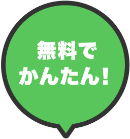 無料でかんたん！