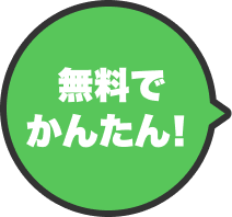 無料でかんたん！