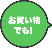 お買い物でも！