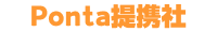 Ponta提携社