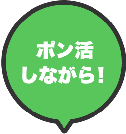 ポン活しながら！