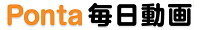 Ponta毎日動画