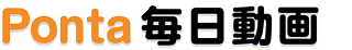 Ponta毎日動画