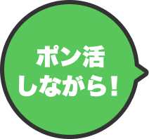 ポン活しながら！