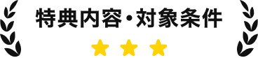 特典内容・対象条件