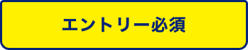 エントリー必須