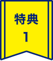 特典1