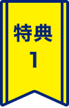特典１