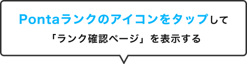 Pontaランクのアイコンをタップして「ランク確認ページ」を表示する