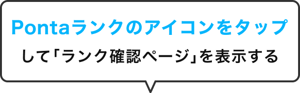 Pontaランクのアイコンをタップして「ランク確認ページ」を表示する