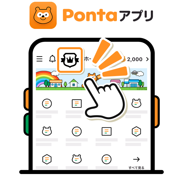 Pontaアプリ Ponta 該当部分イメージ