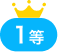 1等