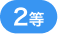 2等