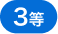 3等