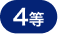 4等