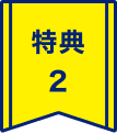 特典２