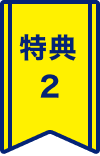 特典2
