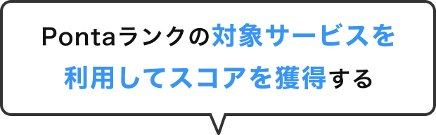 Pontaランクの対象サービスを利用してスコアを獲得する