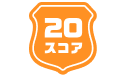20スコア
