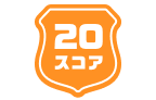 20スコア