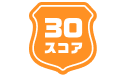 30スコア