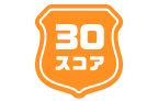 30スコア