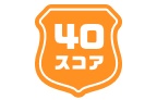 40スコア
