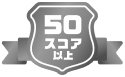 50スコア
