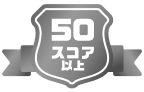 50スコア