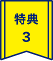 特典３